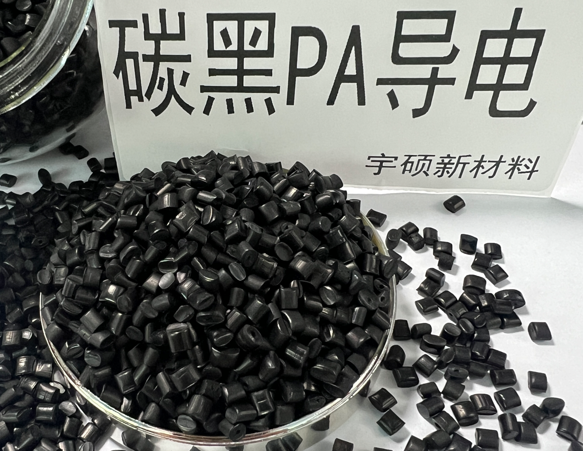 PA炭黑導(dǎo)電拉絲級(jí)