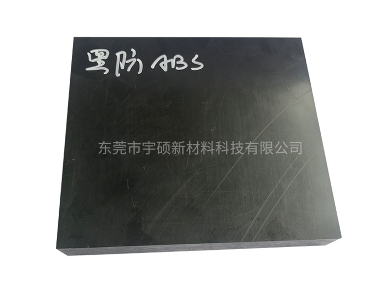 ABS黑色板材